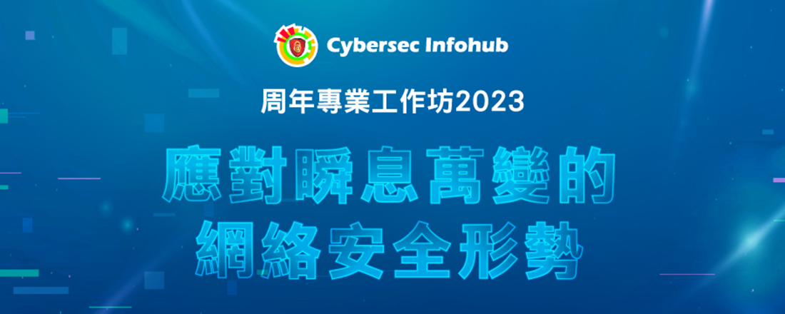 Cybersec Infohub 周年專業工作坊：應對瞬息萬變的網絡安全形勢